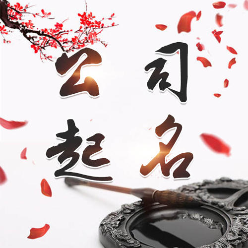 东河公司起名_找田馥连起名